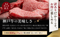 訳あり&nbsp;神戸牛&nbsp;焼肉用（不揃い）もも・かた・ばら400g×2&nbsp;計800g&nbsp;KBY2S