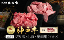 訳あり&nbsp;神戸牛&nbsp;切り落とし肉・焼肉用（不揃い）400gずつ&nbsp;計800g&nbsp;KBSY2