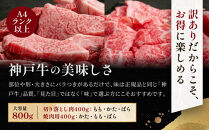 訳あり&nbsp;神戸牛&nbsp;切り落とし肉・焼肉用（不揃い）400gずつ&nbsp;計800g&nbsp;KBSY2