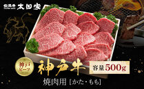 神戸牛&nbsp;焼肉用&nbsp;かた・もも&nbsp;500g&nbsp;KBY2