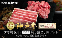 神戸牛&nbsp;すき焼き用・訳あり切り落とし肉セット&nbsp;かた・もも500g&nbsp;切り落とし肉400g&nbsp;計900g&nbsp;KBS3