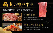 神戸牛&nbsp;すき焼き用・訳あり切り落とし肉セット&nbsp;かた・もも500g&nbsp;切り落とし肉400g&nbsp;計900g&nbsp;KBS3