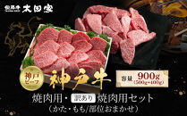 神戸牛&nbsp;焼肉用・訳あり焼肉用セット&nbsp;かた・もも500g&nbsp;焼肉用（不揃い）400g&nbsp;計900g&nbsp;KBY3