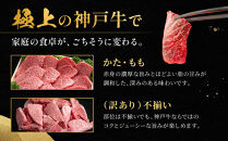 神戸牛&nbsp;焼肉用・訳あり焼肉用セット&nbsp;かた・もも500g&nbsp;焼肉用（不揃い）400g&nbsp;計900g&nbsp;KBY3