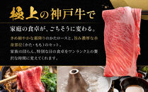 神戸牛&nbsp;しゃぶしゃぶ・すき焼き用セット&nbsp;かたロース500g&nbsp;かた・もも500g&nbsp;計1kg&nbsp;KBSS5