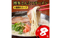 博多とんこつラーメン&nbsp;8食分！&nbsp;4種類の博多豚骨スープ付き