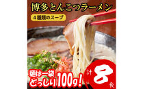 博多とんこつラーメン&nbsp;8食分！&nbsp;4種類の博多豚骨スープ付き