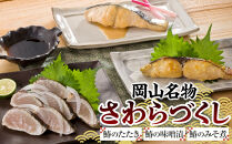 【岡山名物】さわらづくし（鰆のたたき・鰆の味噌漬・鰆のみそ煮）｜さわら 鰆 みそ煮 味噌漬 たたき ポン酢 魚 さかな おかず レシピ 晩御飯 お弁当 岡山名物 岡山県産 おすすめ 人気