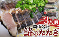 【岡山名物】鰆のたたき（120g×3人前）【鰆 魚 たたき 瀬戸内海 さわら 新鮮 岡山県産 岡山名物 おすすめ 人気