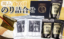 【岡山県産】 のり詰合せ 新の頂 ｜のり 味付のり 味のり 卓上のり 人気 おすすめ 味付け海苔 味付けのり 焼き海苔 焼きのり 焼のり 詰め合わせ 詰合せ 岡山県産 海苔
