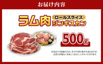 ラム肉ロールスライスジンギスカン　500g（500ｇ×1袋）【&nbsp;羊肉&nbsp;焼肉&nbsp;肉&nbsp;焼き肉&nbsp;小分け&nbsp;焼肉用&nbsp;ラム&nbsp;お肉&nbsp;やきにく&nbsp;ラム肉&nbsp;高評価&nbsp;ランキング&nbsp;個包装&nbsp;旭川市&nbsp;BBQ&nbsp;バーベキュー&nbsp;簡単調理&nbsp;冷凍&nbsp;北海道&nbsp;キャンプ&nbsp;アウトドア&nbsp;】&nbsp;_05072