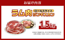 ラム肉ロールスライスジンギスカン&nbsp;1.5kg（500ｇ×3袋）【&nbsp;羊肉&nbsp;焼肉&nbsp;肉&nbsp;焼き肉&nbsp;小分け&nbsp;焼肉用&nbsp;ラム&nbsp;お肉&nbsp;やきにく&nbsp;ラム肉&nbsp;高評価&nbsp;ランキング&nbsp;個包装&nbsp;旭川市&nbsp;BBQ&nbsp;バーベキュー&nbsp;簡単調理&nbsp;冷凍&nbsp;北海道&nbsp;キャンプ&nbsp;アウトドア&nbsp;】_05074&nbsp;●