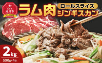 ラム肉ロールスライスジンギスカン　2kg（500ｇ×4袋）【&nbsp;羊肉&nbsp;焼肉&nbsp;肉&nbsp;焼き肉&nbsp;小分け&nbsp;焼肉用&nbsp;ラム&nbsp;お肉&nbsp;やきにく&nbsp;ラム肉&nbsp;高評価&nbsp;ランキング&nbsp;個包装&nbsp;旭川市&nbsp;BBQ&nbsp;バーベキュー&nbsp;簡単調理&nbsp;冷凍&nbsp;北海道&nbsp;キャンプ&nbsp;アウトドア&nbsp;】&nbsp;_05075