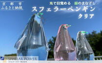 【世界初の全方位受光ソーラー】スフェラーペンギン＜クリア＞［&nbsp;京都&nbsp;世界初&nbsp;太陽電池&nbsp;スフェラ―パワー&nbsp;ペンギン&nbsp;ソーラー&nbsp;オブジェ&nbsp;かわいい&nbsp;不思議&nbsp;水槽用装飾品&nbsp;ふるさと&nbsp;おしゃれ&nbsp;かっこいい&nbsp;京都&nbsp;通販&nbsp;送料無料&nbsp;ふるさと納税&nbsp;］&nbsp;