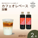 【TAOCA COFFEE】カフェオレベース600ml　加糖タイプ　2本
