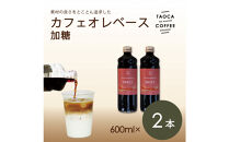 【TAOCA&nbsp;COFFEE】カフェオレベース600ml　加糖タイプ　2本