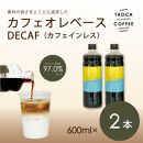 【TAOCA COFFEE】カフェオレベース600ml　DECAF(ノンカフェイン)タイプ　2本