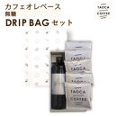 カフェオレベース(無糖) & ドリップバッグセット