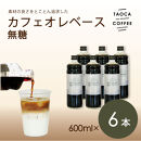 【TAOCA COFFEE】カフェオレベース600ml　無糖タイプ　6本