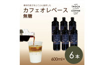 【TAOCA&nbsp;COFFEE】カフェオレベース600ml　無糖タイプ　6本