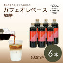 【TAOCA COFFEE】カフェオレベース600ml　加糖タイプ　6本
