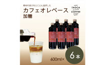 【TAOCA&nbsp;COFFEE】カフェオレベース600ml　加糖タイプ　6本