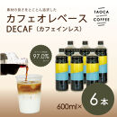 【TAOCA COFFEE】カフェオレベース600ml　DECAF(ノンカフェイン)タイプ　6本