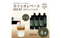 【TAOCA&nbsp;COFFEE】カフェオレベース600ml　DECAF(ノンカフェイン)タイプ　6本