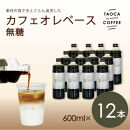 【TAOCA COFFEE】カフェオレベース600ml　無糖タイプ　12本