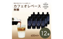 【TAOCA&nbsp;COFFEE】カフェオレベース600ml　無糖タイプ　12本