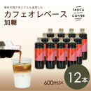 【TAOCA COFFEE】カフェオレベース600ml　加糖タイプ　12本