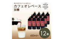 【TAOCA&nbsp;COFFEE】カフェオレベース600ml　加糖タイプ　12本