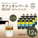 【TAOCA COFFEE】カフェオレベース600ml　DECAF(ノンカフェイン)タイプ　12本