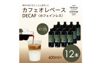【TAOCA&nbsp;COFFEE】カフェオレベース600ml　DECAF(ノンカフェイン)タイプ　12本