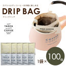 TAOCA COFFEEのドリップバッグ100個セット