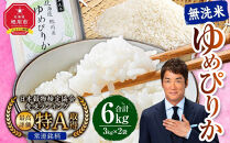 【2026年4月発送】令和7年産　特Aランク 無洗米 旭川産ゆめぴりか6kg（3kg×2）フレッシュ真空パック 【 白米 精米 ご飯 ごはん 米 お米 ゆめぴりか 旭川産 旬 旭川市ふるさと納税 北海道ふるさと納税 特A ふるさと納税 旭川市 北海道 真空パック 保存 備蓄米 】_00404