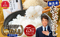 【2025年12月発送】令和7年産 特Ａランク 無洗米 旭川産 ななつぼし 7.5kg（3.75kg×2）フレッシュ真空パック 【 白米 精米 ご飯 ごはん 米 お米 ななつぼし 旭川産 旬 旭川市ふるさと納税 北海道ふるさと納税 特A ふるさと納税 旭川市 北海道 真空パック 保存 備蓄米 】_00403