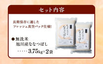 【2026年3月発送】令和7年産 特Ａランク 無洗米 旭川産 ななつぼし 7.5kg（3.75kg×2）フレッシュ真空パック 【 白米 精米 ご飯 ごはん 米 お米 ななつぼし 旭川産 旬 旭川市ふるさと納税 北海道ふるさと納税 特A ふるさと納税 旭川市 北海道 真空パック 保存 】_00403 ●