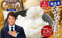【2026年4月発送】令和7年産 特Ａランク 無洗米 旭川産 ななつぼし 7.5kg（3.75kg×2）フレッシュ真空パック 【 白米 精米 ご飯 ごはん 米 お米 ななつぼし 旭川産 旬 旭川市ふるさと納税 北海道ふるさと納税 特A ふるさと納税 旭川市 北海道 真空パック 保存 】_00403 ●