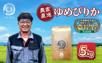 【10月配送】令和7年産　ゆめぴりか 5kg×1袋 5kg_05232 ●