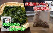 風味が違います！国東天然わかめのしゃぶしゃぶセット（湯通し塩蔵わかめ360g 厳選出汁パック付き）_2551R