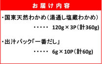 風味が違います！国東天然わかめのしゃぶしゃぶセット（湯通し塩蔵わかめ360g 厳選出汁パック付き）_2551R