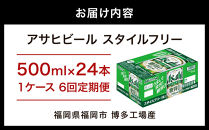 定期便&nbsp;6回&nbsp;アサヒビール&nbsp;スタイルフリー&nbsp;500ml&nbsp;24缶&nbsp;1ケース&nbsp;博多工場産&nbsp;|&nbsp;ビール&nbsp;500ml&nbsp;24缶&nbsp;24本&nbsp;定期便&nbsp;6か月&nbsp;6ヶ月&nbsp;アサヒ&nbsp;アサヒビール&nbsp;ビール&nbsp;缶ビール&nbsp;アサヒ&nbsp;酒&nbsp;お酒&nbsp;ロング缶&nbsp;アサヒスタイルフリー&nbsp;発泡酒&nbsp;第3のビール&nbsp;糖質オフ&nbsp;糖質&nbsp;プリン体&nbsp;人気&nbsp;おすすめ&nbsp;送料無料&nbsp;福岡市