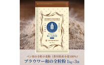パン用の小麦全粒粉「ブラウワー和の全粒粉（香川県産小麦100％使用）」1kg×3袋【&nbsp;小麦&nbsp;小麦粉&nbsp;粉&nbsp;全粒粉&nbsp;&nbsp;パン用&nbsp;穀物&nbsp;こむぎ&nbsp;こむぎこ&nbsp;人気&nbsp;おすすめ&nbsp;香川県&nbsp;坂出市】