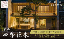 【東山 四季花木】平休日1泊朝食付ペア宿泊券《エグゼクティブスイートルーム【庭玉】または【遠州】》［ 京都 ホテル 東山 スモールラグジュアリーホテル 宿泊券 人気 おすすめ ルーフトップ ふるさと納税 ］