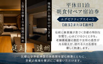 【東山 四季花木】平休日1泊朝食付ペア宿泊券《エグゼクティブスイートルーム【庭玉】または【遠州】》［ 京都 ホテル 東山 スモールラグジュアリーホテル 宿泊券 人気 おすすめ ルーフトップ ふるさと納税 ］