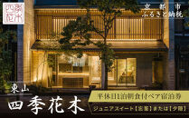 【東山 四季花木】平休日1泊朝食付ペア宿泊券《ジュニアスイート【忘筌】または【夕隠】》［ 京都 ホテル東山 スモールラグジュアリーホテル 宿泊券 人気 おすすめ ルーフトップ ふるさと納税 ］