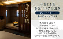 【東山 四季花木】平休日1泊朝食付ペア宿泊券《ジュニアスイート【忘筌】または【夕隠】》［ 京都 ホテル東山 スモールラグジュアリーホテル 宿泊券 人気 おすすめ ルーフトップ ふるさと納税 ］