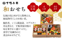 【下鴨茶寮】和おせち 三段 木箱 4人前｜京都 老舗料亭 名店 本格おせち 人気おせち［ 京都 老舗料亭 名店 おせち三段 4人 京料理 京懐石 グルメ おいしい 人気 おすすめ 2026 正月 お祝い お取り寄せ 通販 送料無料 年内配送 ふるさと納税 ］