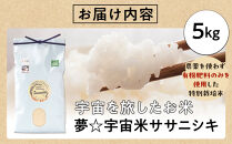【2026年分先行予約】【令和8年産】夢☆宇宙米ササニシキ&nbsp;5kg～宇宙を旅したお米～【2026年9月下旬以降順次発送】